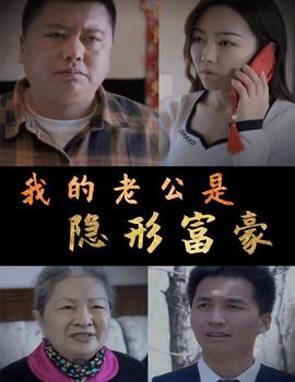 我的老公是隐形富豪