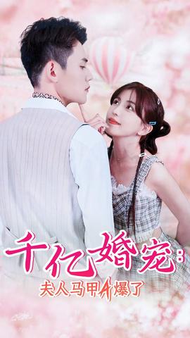 千亿婚宠：夫人马甲A爆了