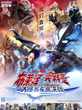 布莱泽奥特曼大电影大怪兽东京决战
