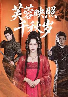 芙蓉映照千秋岁