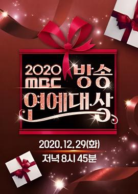 2020 MBC 演艺大赏