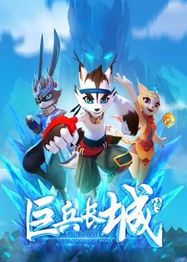 巨兵长城传 第1季