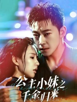 公主小妹之千金归