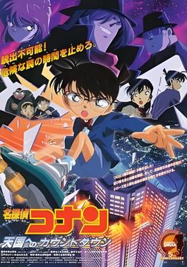 名侦探柯南：通往天国的倒计时