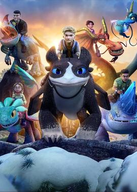 驯龙高手：九大王国 第七季