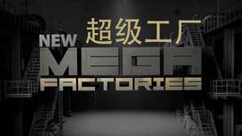 国家地理 超级工厂 欧洲战斗机