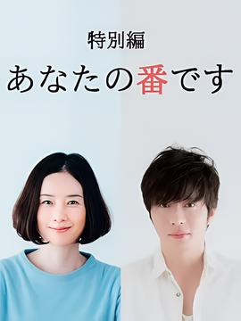 轮到你了 特别篇