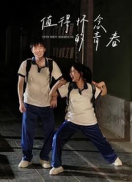 值得怀念的青春