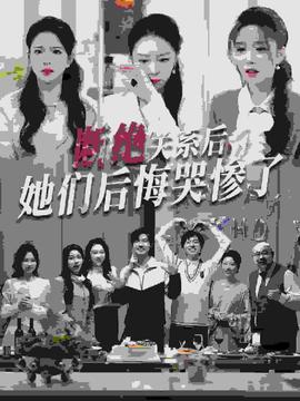 断绝关系后她们后悔哭惨了