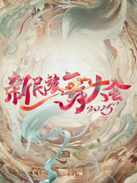 新民族舞大会第二季