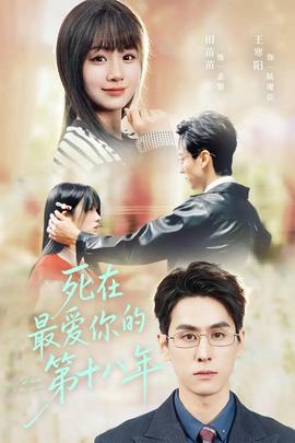 死在最爱你的第十八年