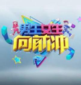 男生女生向前冲第十八季