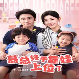 慕总终于靠娃上位了 闪婚后，发现萌娃奶爸是大佬