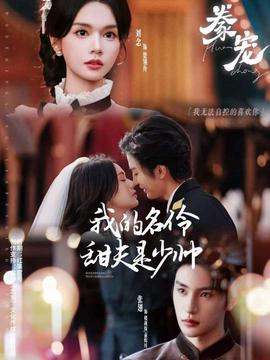 豢宠：我的名伶甜夫是少帅