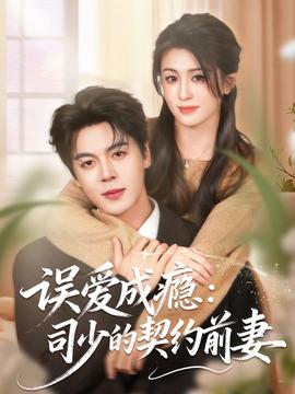 误爱成瘾：司少的契约前妻