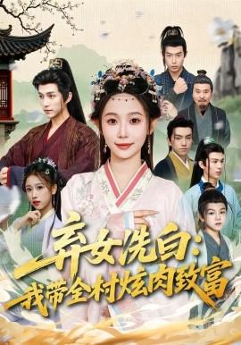 弃女洗白：我带全村炫肉致富