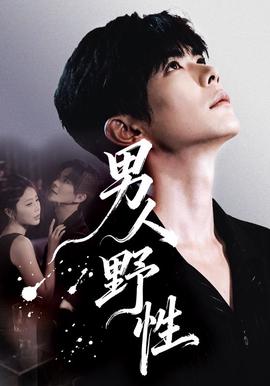 男人野性