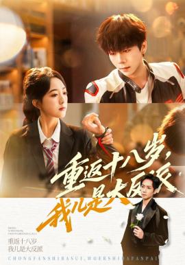 重返十八岁，我儿是大反派