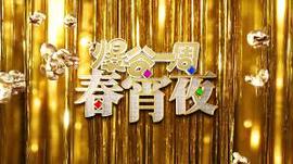 爆谷一周春宵夜