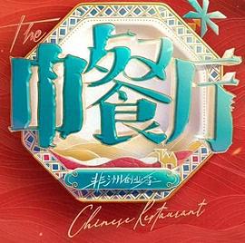 中餐厅第十季